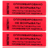 Пломбировочная индикаторная наклейка 22х66 мм Пломбировочная индикаторная наклейка 22х66 мм