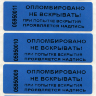 Пломбировочная индикаторная наклейка 22х66 мм Пломбировочная индикаторная наклейка 22х66 мм